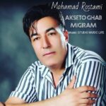 آهنگ محمد رستمی بنام عکستو قاب میگیرم