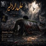آهنگ هادی اسماعیلی بنام علمدار دلیر