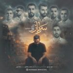 آهنگ آراز عباد رضایی سرباز آهنگ آراز عباد رضایی سرباز