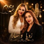 آهنگ سارا دلبان و زویا سعیدی همه وجودم