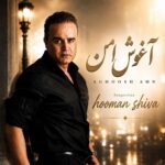 آهنگ هومن شیوا آغوشه امن