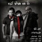 آهنگ علیرضا جوادی و امیر تتلو دل من هواتو کرده